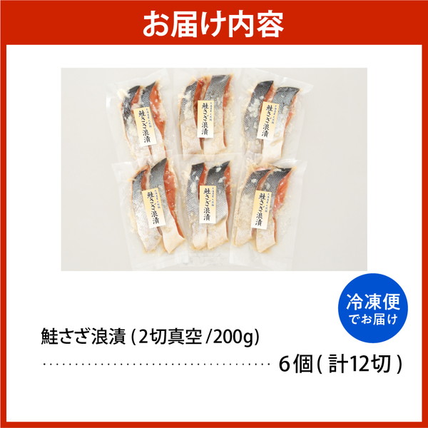 佐藤水産 鮭さざ浪漬(塩糀漬)12切入【KAT-601】 12切入