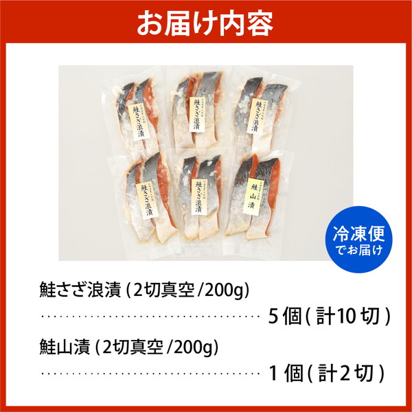 佐藤水産 鮭さざ浪漬(塩糀漬)10切 ＆ 鮭山漬2切セット【KAT-602】 鮭さざ浪漬(塩糀漬)10切 ＆ 鮭山漬2切セット