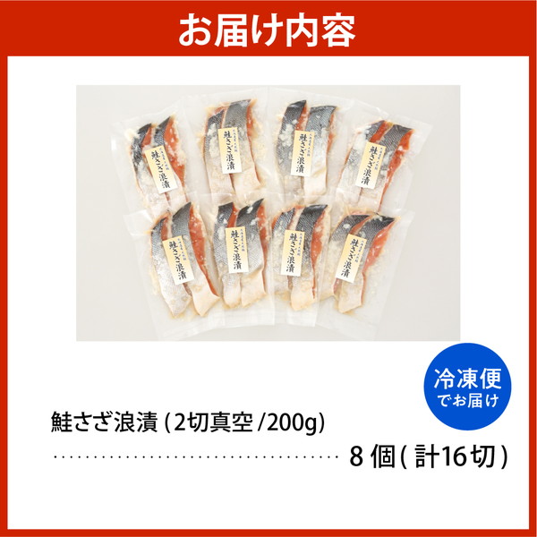 佐藤水産 鮭さざ浪漬(塩糀漬)16切入【KAT-603】 16切入