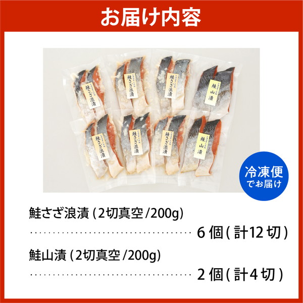 佐藤水産 鮭さざ浪漬(塩糀漬)12切 ＆ 鮭山漬4切セット【KAT-604】 鮭さざ浪漬(塩糀漬)12切 ＆ 鮭山漬4切セット