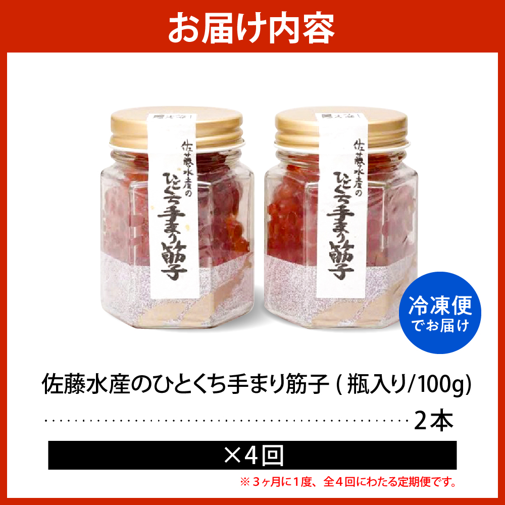 ご飯のおとも　豊富産の「佐藤水産の手まり筋子」定期便　全4回 「佐藤水産の手まり筋子」定期便　全4回