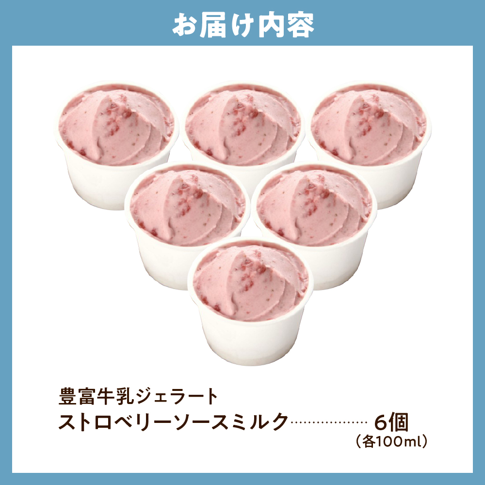 E.den(エデン) 豊富牛乳ジェラート ストロベリーソースミルク 100ml×6個 ストロベリーソースミルク 6個