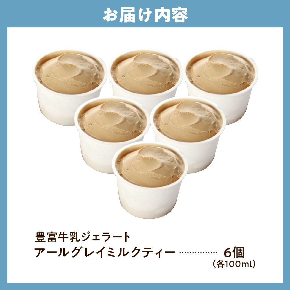 E.den(エデン) 豊富牛乳ジェラート アールグレイミルクティー 100ml×6個 アールグレイミルクティー 6個