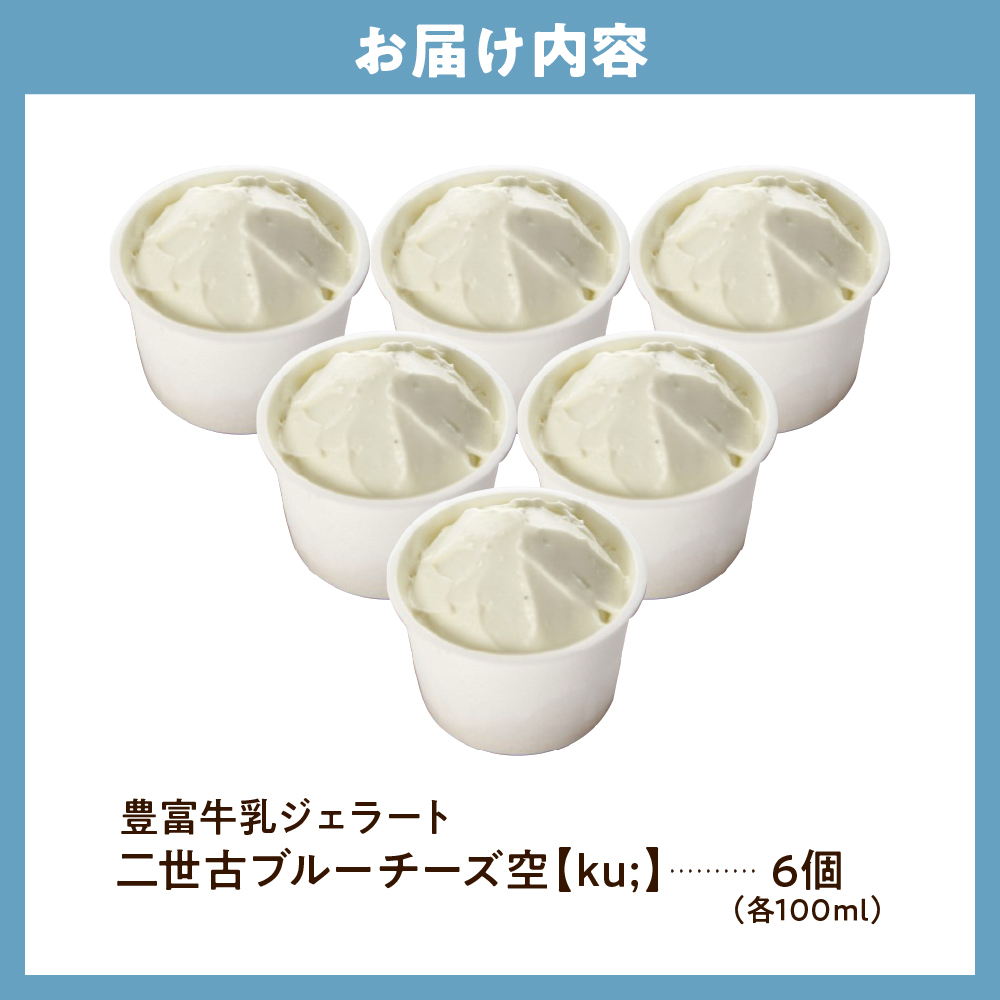 E.den(エデン) 豊富牛乳ジェラート 二世古ブルーチーズ【ku:】 100ml×6個 二世古ブルーチーズ【ku:】 6個