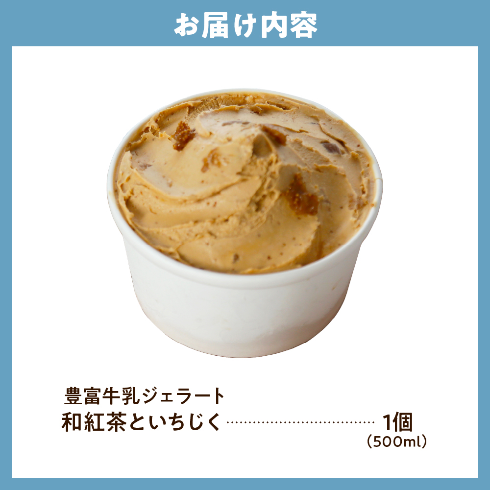 E.den(エデン) 豊富牛乳ジェラート 和紅茶といちじく 500ml×1個 和紅茶といちじく 500ml×1個