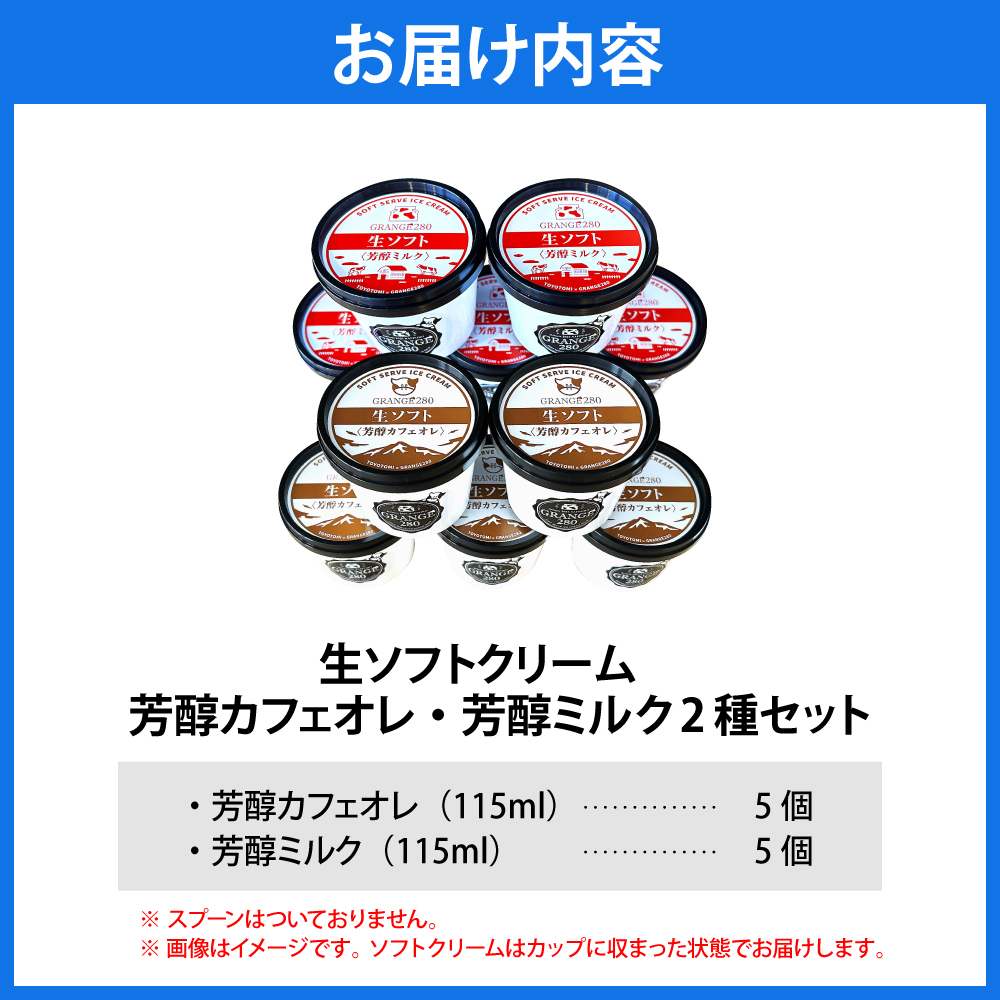 生ソフトクリーム【芳醇カフェオレ／芳醇ミルク】 計10個