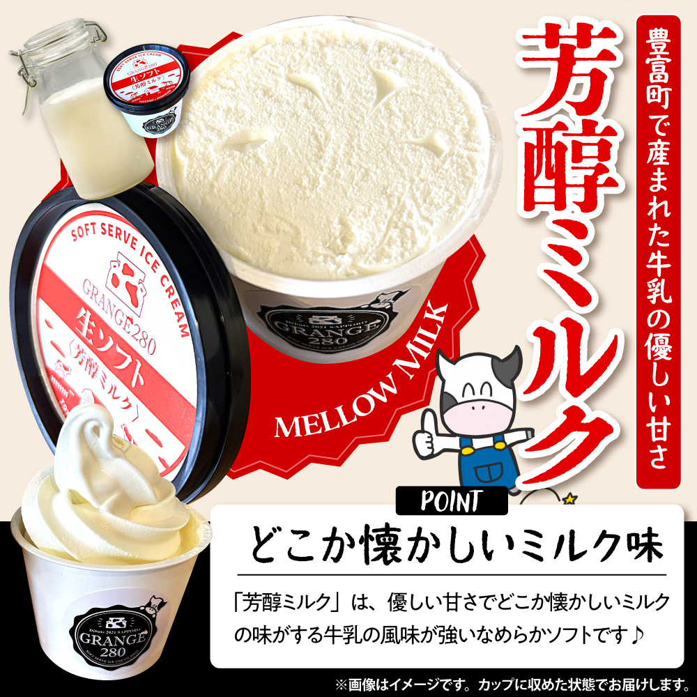 生ソフトクリーム【芳醇カフェオレ／芳醇ミルク】 計10個