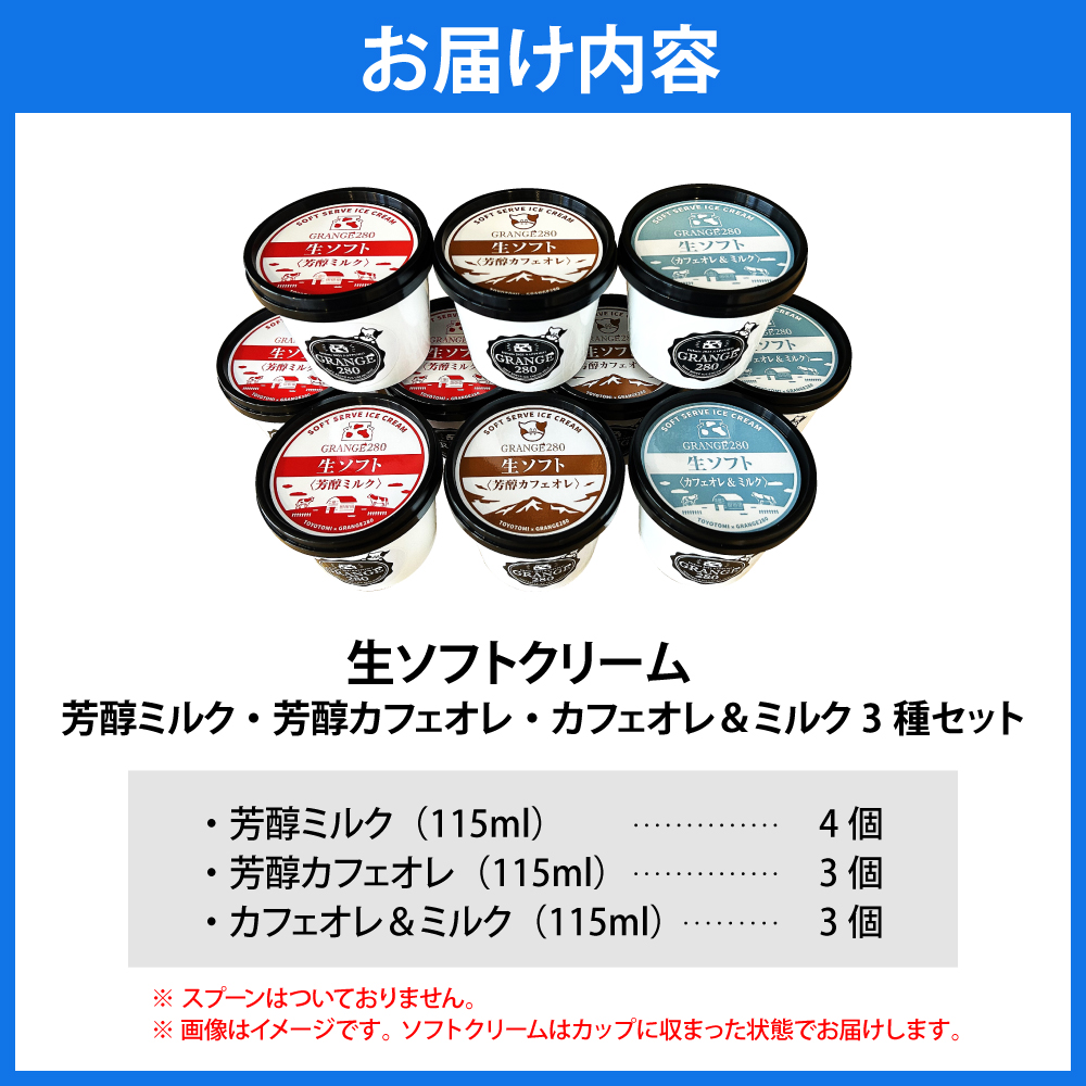 生ソフトクリーム ミルクetc3種セット【芳醇ミルク／芳醇カフェオレ／カフェオレ&ミルク】 計10個