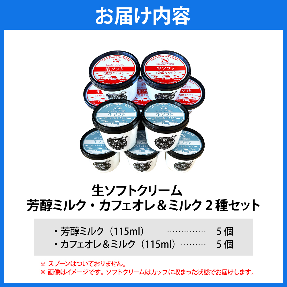 生ソフトクリーム【芳醇ミルク／カフェオレ＆ミルク】 計10個