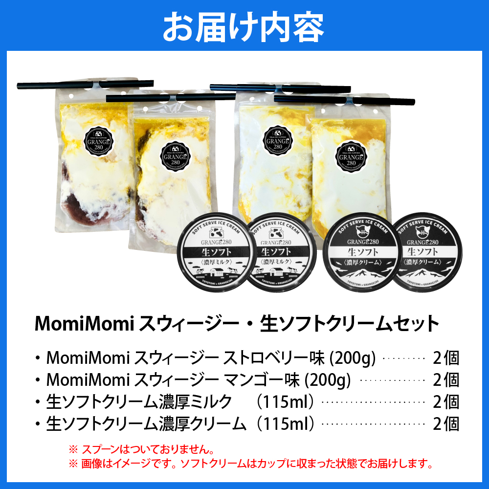 MomiMomi スウィージー・生ソフトクリームセット