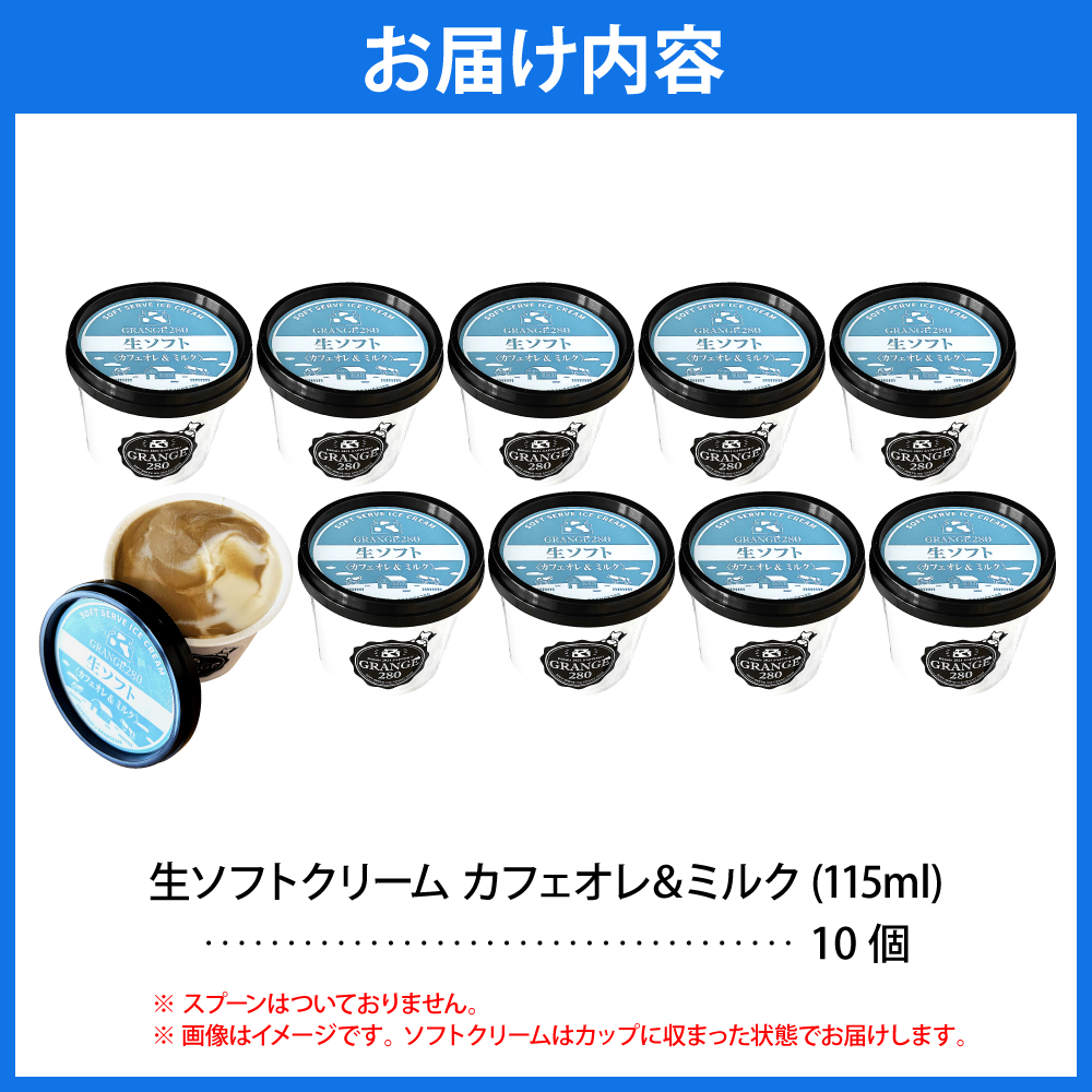 生ソフトクリーム【カフェオレ＆ミルク】 計10個 tt013-013