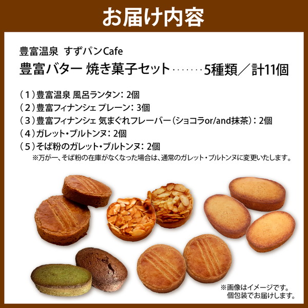 豊富温泉 すずパンCafe 豊富バター 焼き菓子セット 5種類 計11個