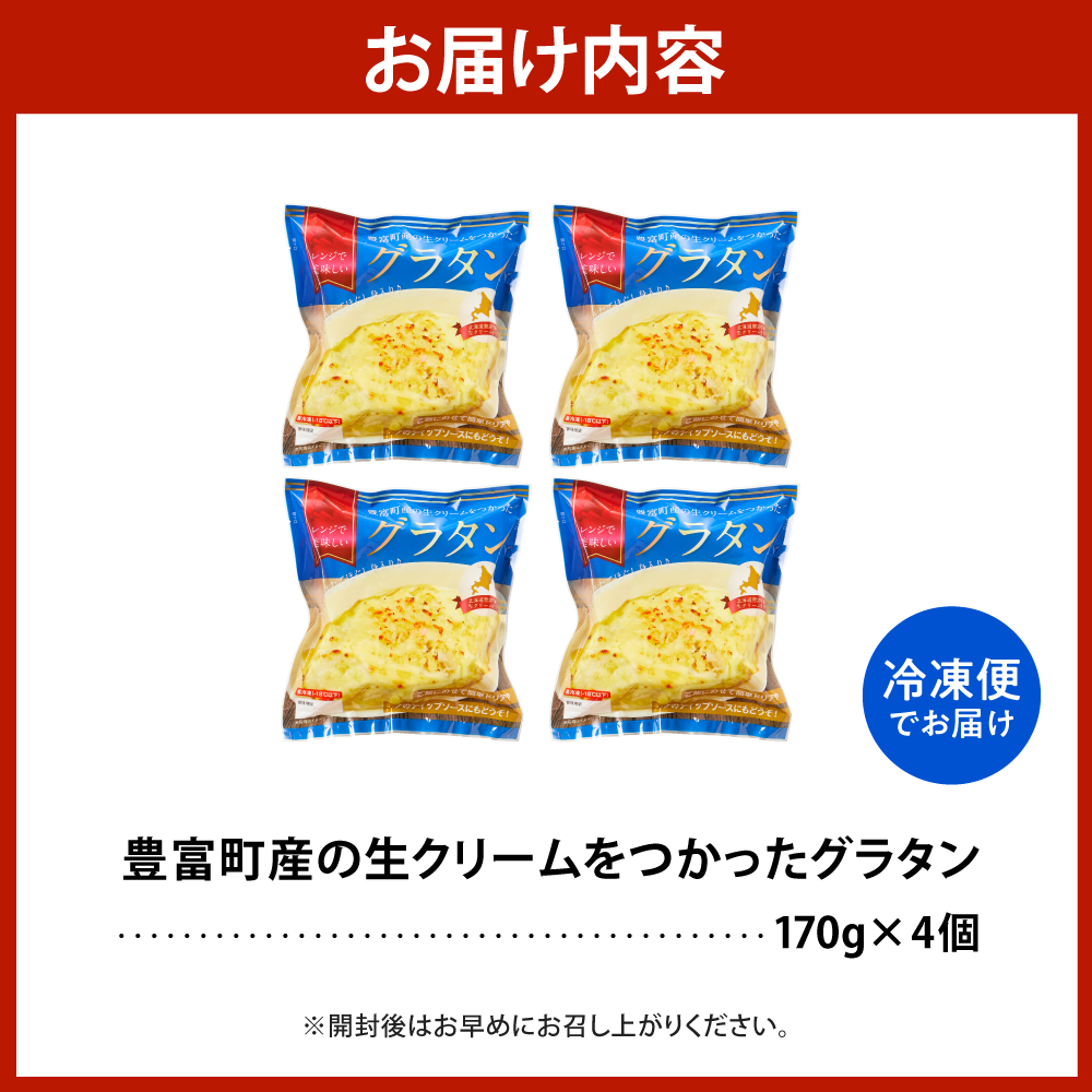 豊富町産の生クリームをつかったグラタン 170g×4個【株式会社そうべい】tt028-001 4個