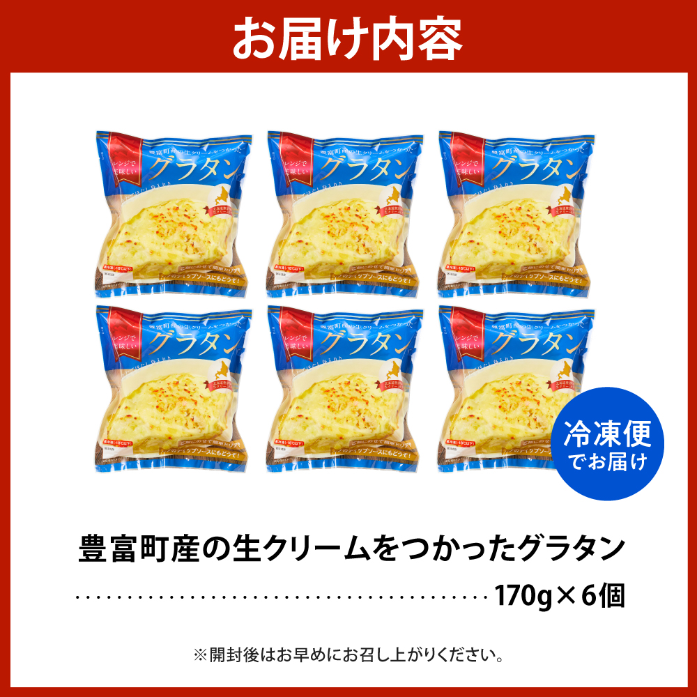 豊富町産の生クリームをつかったグラタン 170g×6個【株式会社そうべい】 tt028-002 6個