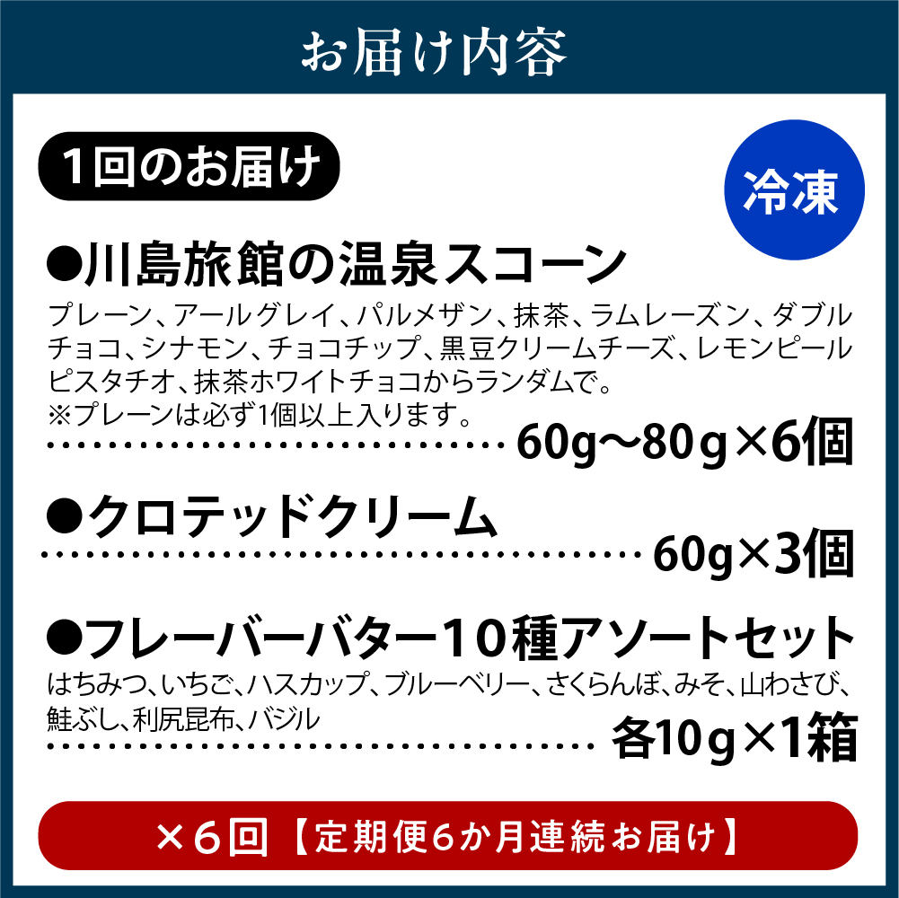 【定期便 6か月】温泉スコーンとクロテッドクリーム＆フレーバーバターセット 定期便 6か月