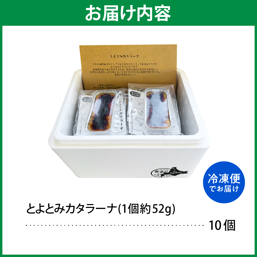 とよとみカタラーナ 10個
