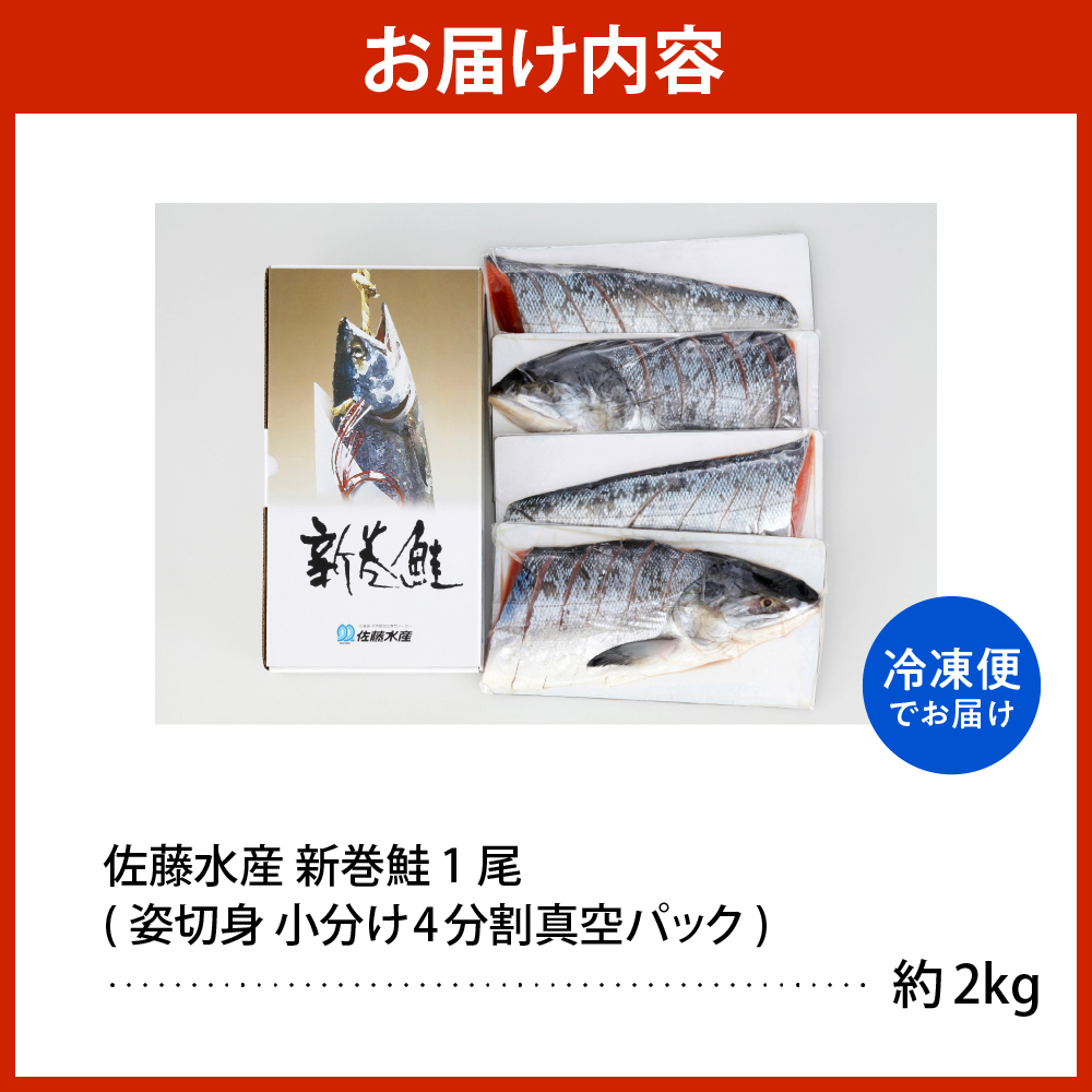 佐藤水産 新巻鮭 1尾(姿切身 小分け4分割真空パック) 約2kg【MS-1CE-T】