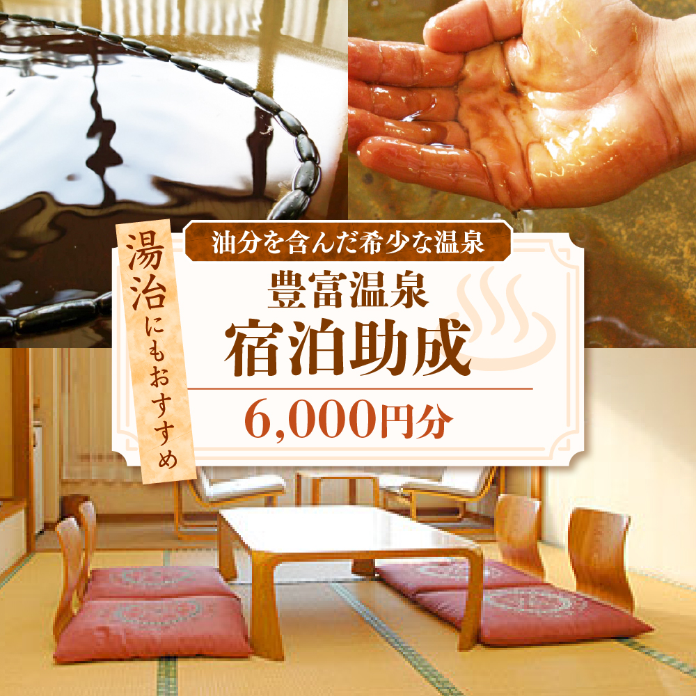 豊富温泉 宿泊助成 6,000円分 豊富温泉 宿泊助成 6,000円分