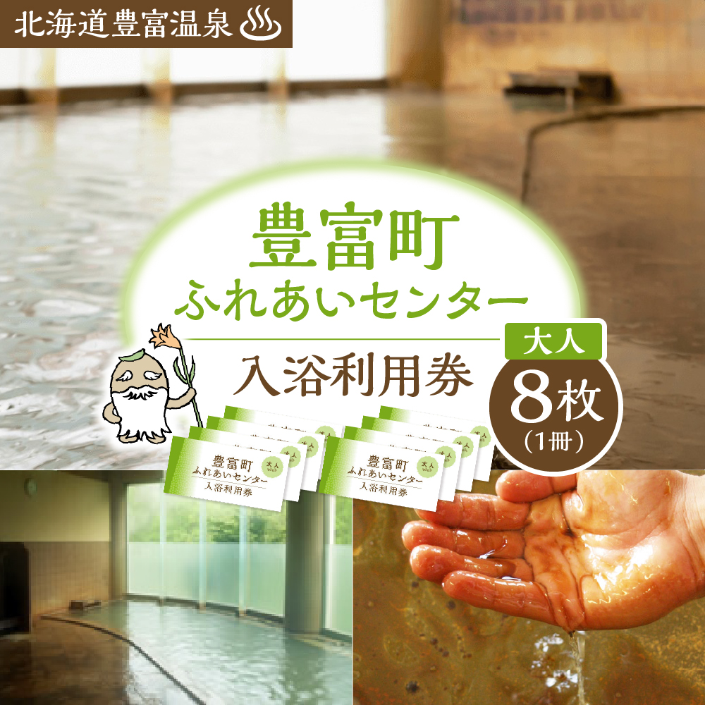 豊富温泉 ふれあいセンター 入浴券 大人用 8回分 入浴券 大人用 8回分