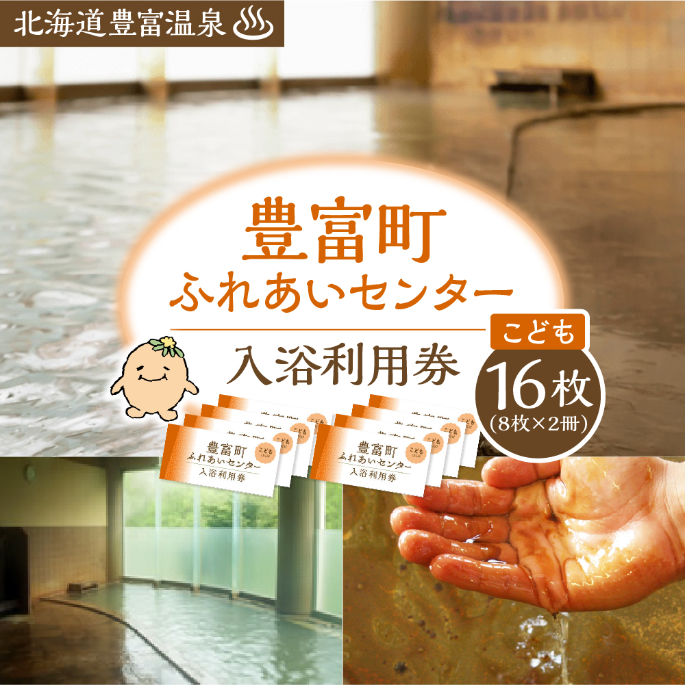 豊富温泉 ふれあいセンター 入浴券 こども用 16回分 入浴券 こども用 16回分