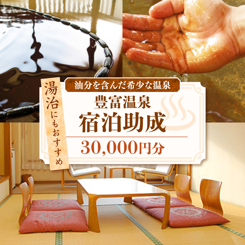 豊富温泉 宿泊助成 30,000円分 豊富温泉 宿泊助成 30,000円分