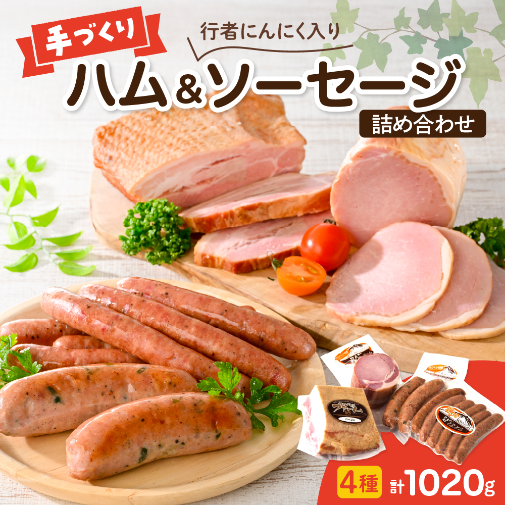 手作りハムと行者にんにく入りソーセージの詰め合わせ