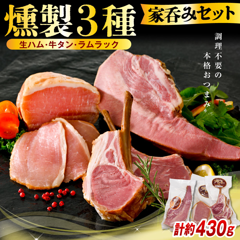 燻製家呑みセット【生ハムブロック＋スモークタン＋ラムラック】