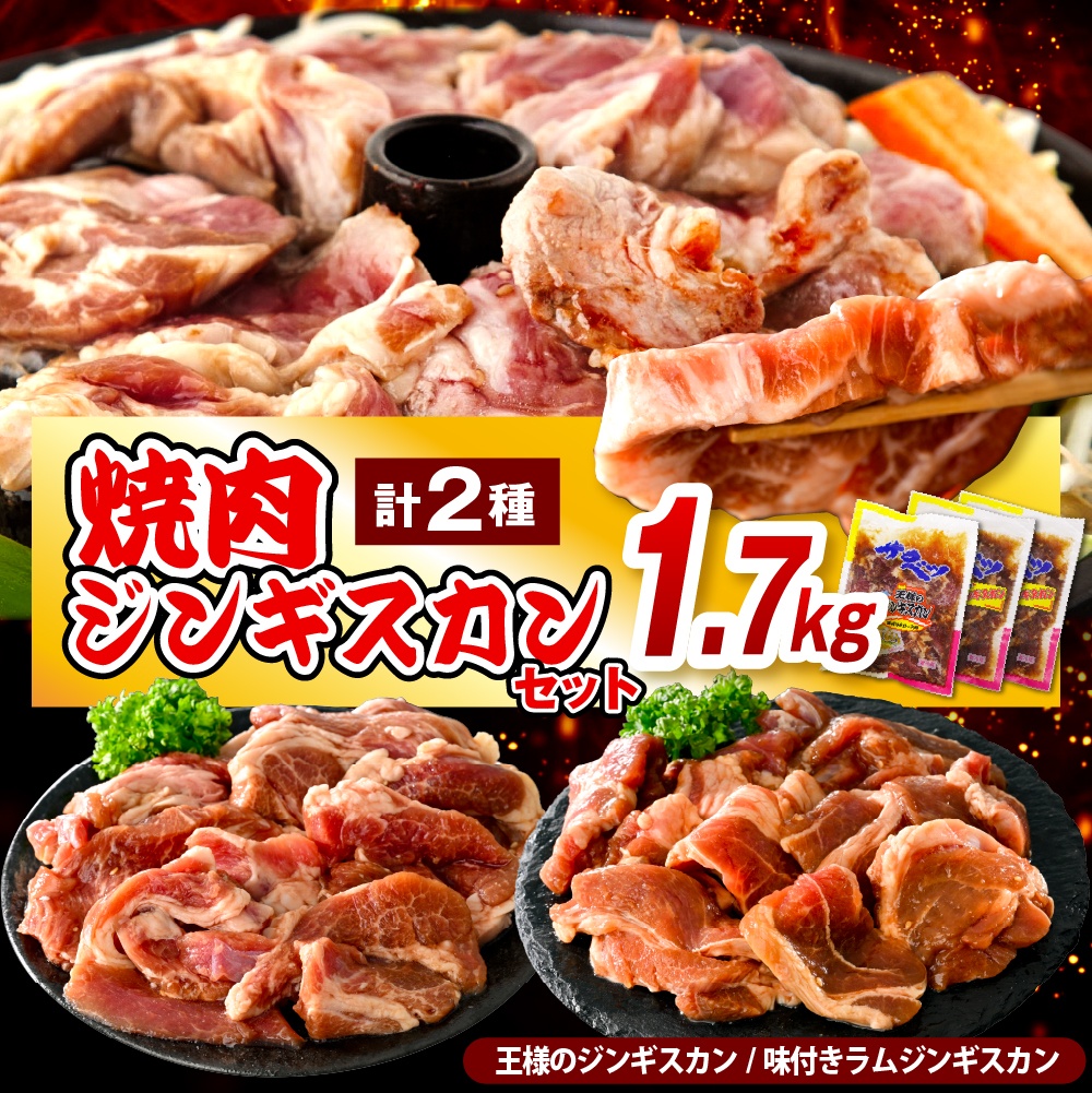 焼肉ジンギスカンセット【王様のジンギスカン1袋＋ラムジンギスカン2袋 計1.7kg】