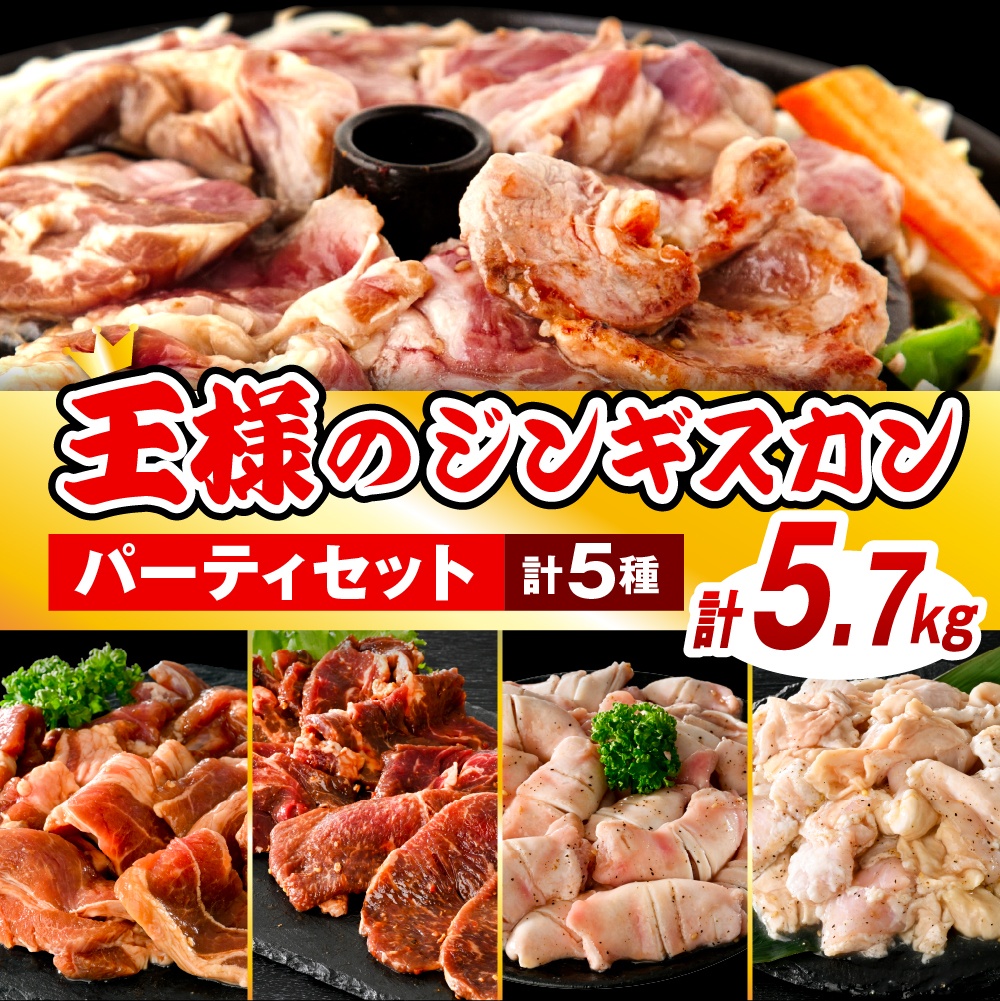 王様のジンギスカンパーティーセット【王様のジンギスカン（味付きラムロース）3袋＋味付きラムジンギスカン2袋＋味付き牛カルビ2袋＋味付き豚ホルモン2袋＋味付き豚ナンコツ2袋 計5.7kg】