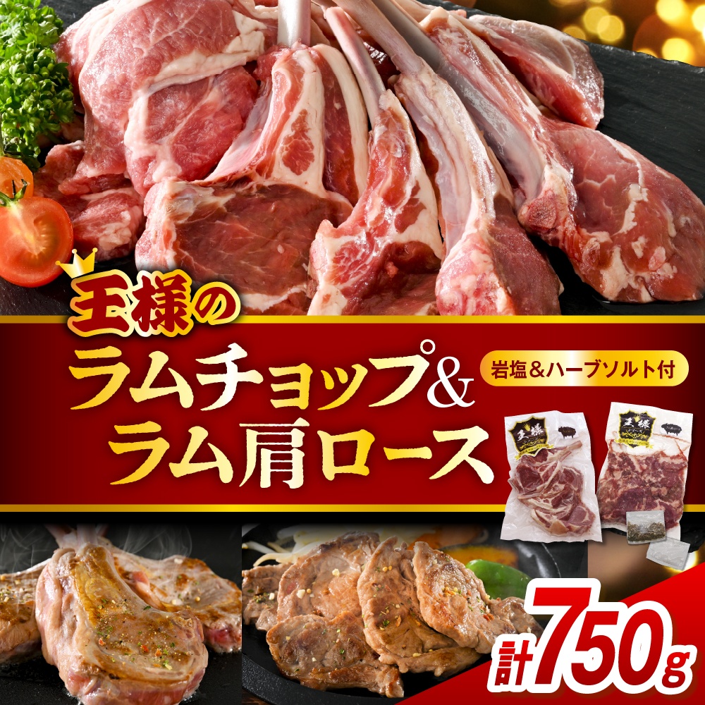 フレンチラムチョップとラム肩ロースセット