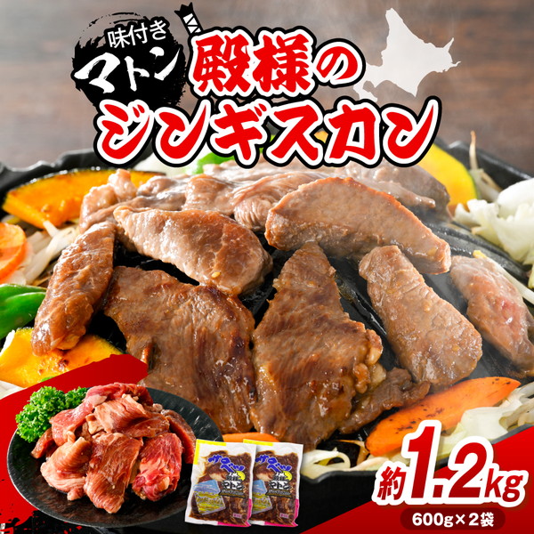 殿様のジンギスカン（味付きマトン） 2袋 計1.2kg