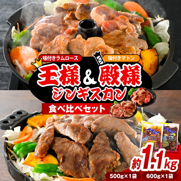王様＆殿様ジンギスカン食べ比べセット【王様のジンギスカン（味付きラムロース）1袋＋殿様のジンギスカン（味付きマトン）1袋 計1.1kg】