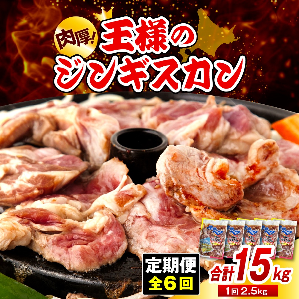 【6か月定期便】王様のジンギスカン（味付きラムロース）5袋(2.5kg)×6回 計15kg 6か月定期便