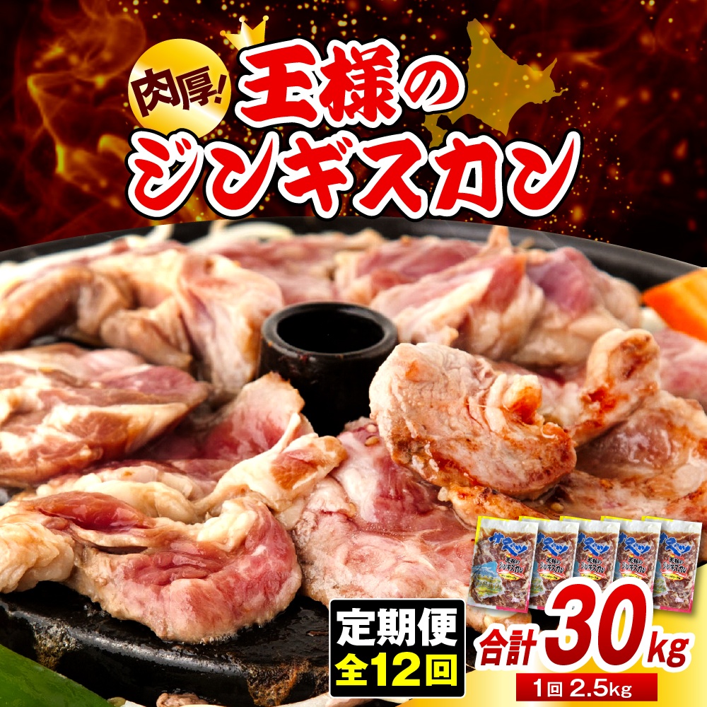 【12か月定期便】王様のジンギスカン（味付きラムロース）5袋(2.5kg)×12回 計30kg 12か月定期便