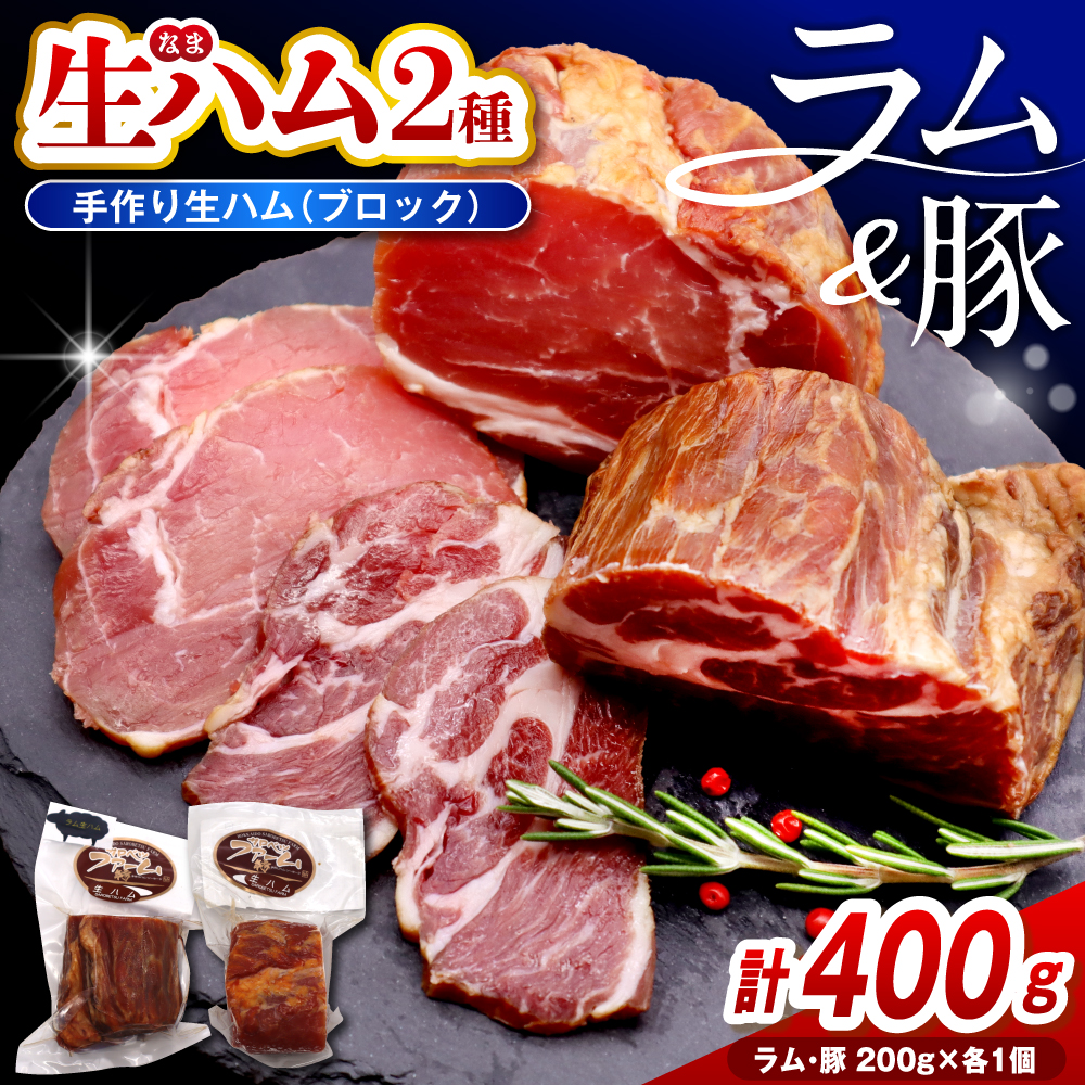 ラムの生ハムと豚の生ハムセット（各200g、計400g）