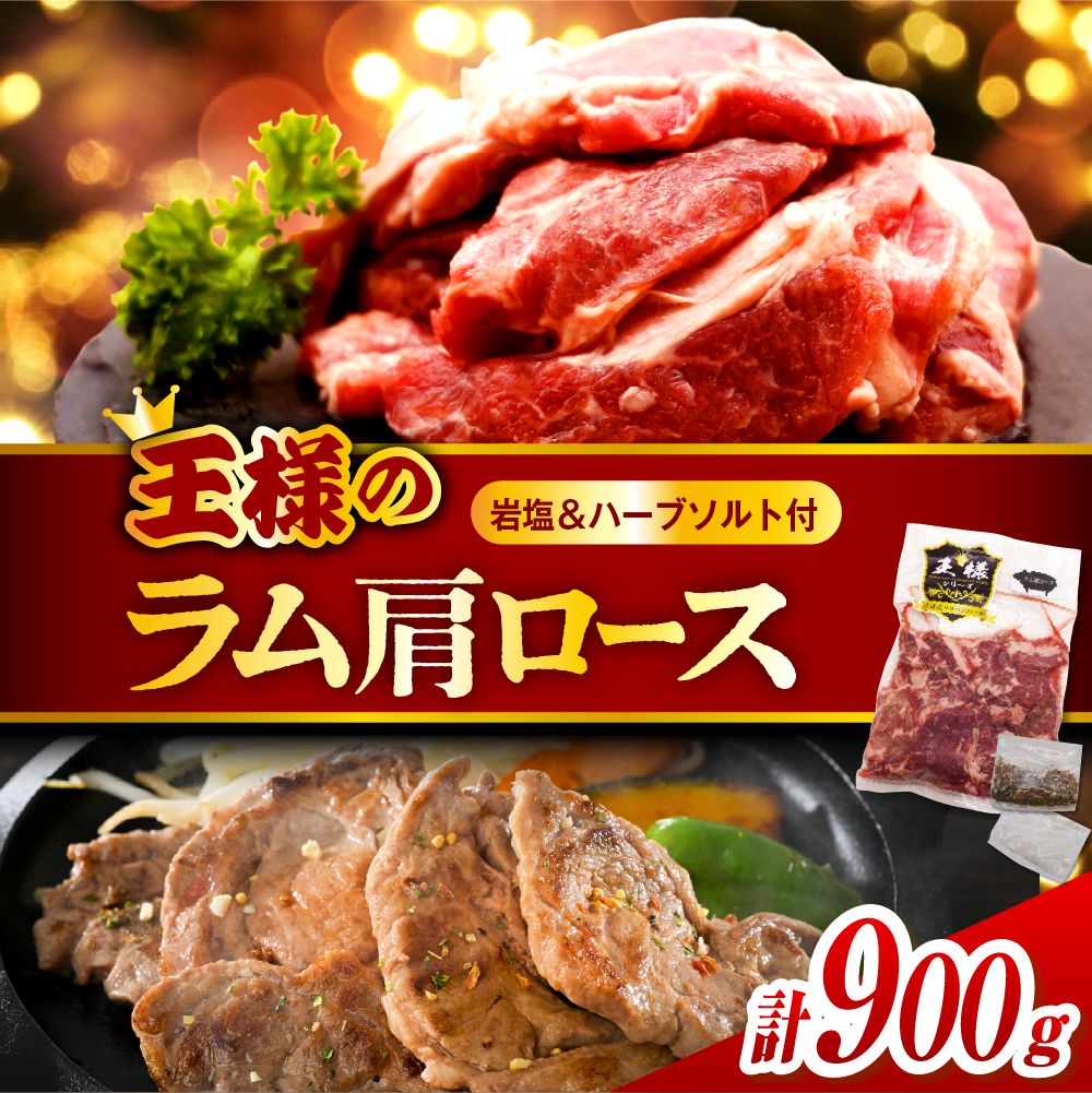 生ラム肩ロース 約900g (450g×2パック) 岩塩とハーブソルト付き