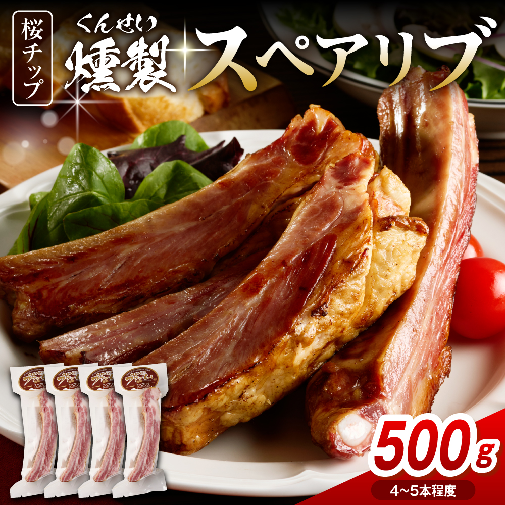 燻製スペアリブ　約500g（4～5本程度） 約500g