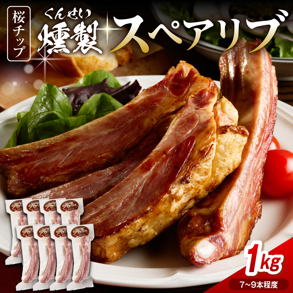 燻製スペアリブ　約1kg（7本～9本程度） 約1kg