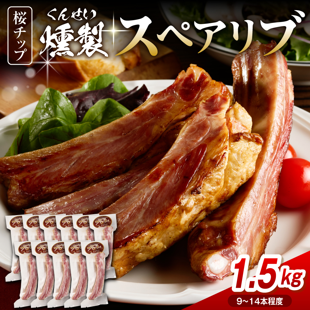燻製スペアリブ　約1.5kg（9本～14本程度） 約1.5kg