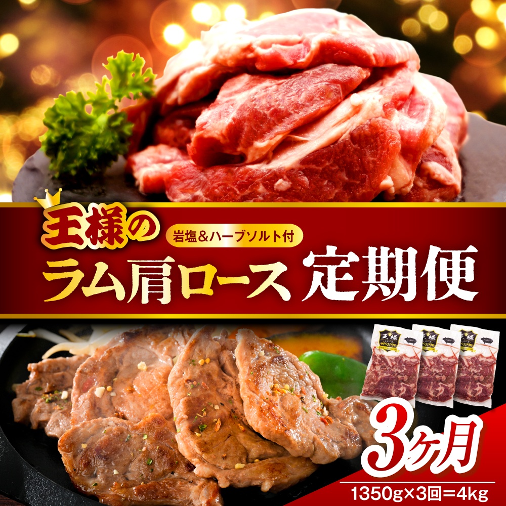 【3か月定期便】生ラム肩ロース 約1350g(450g×3パック)×3回 計4.05kg 3か月定期便