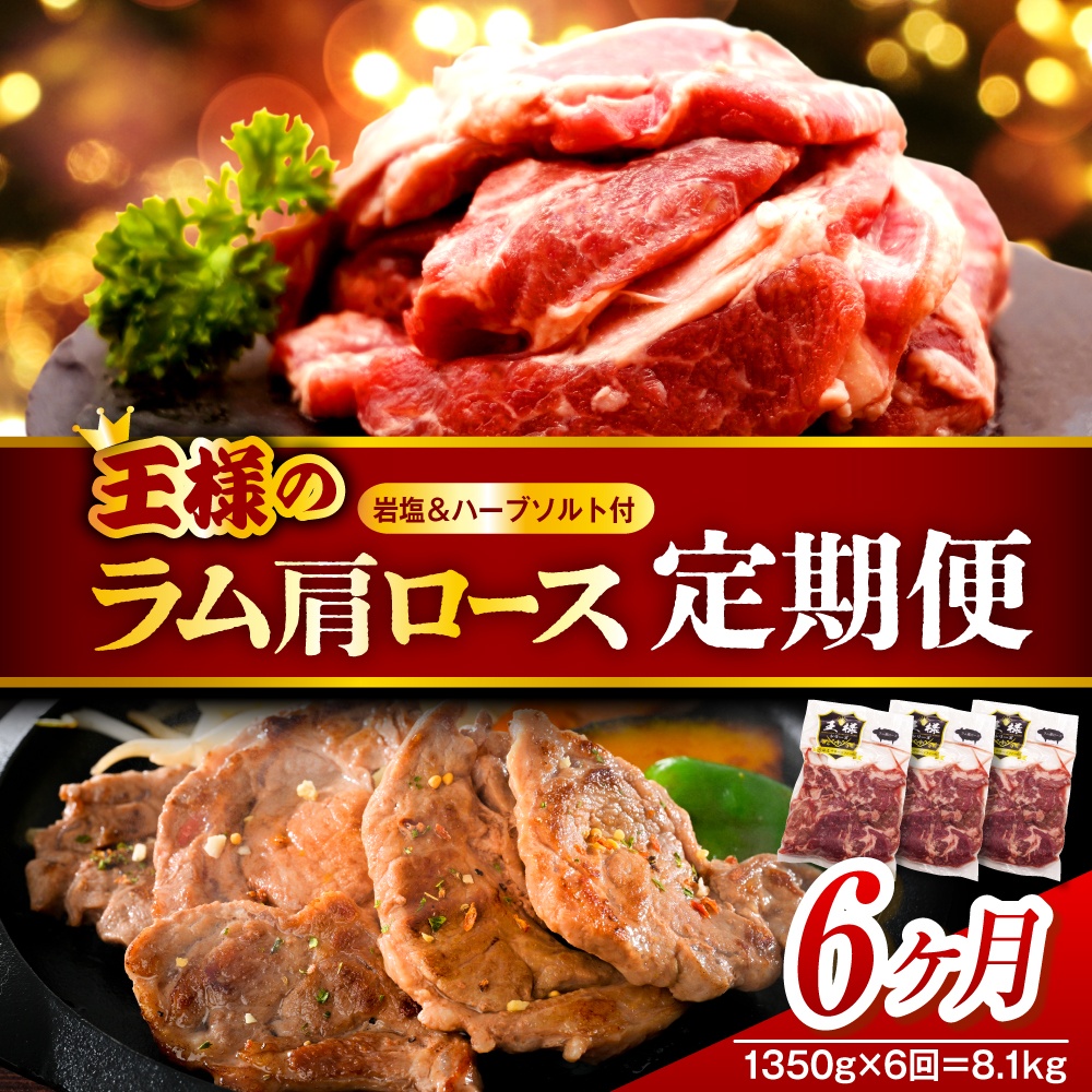 【6か月定期便】生ラム肩ロース 約1350g(450g×3パック)×6回 計8.1kg 6か月定期便