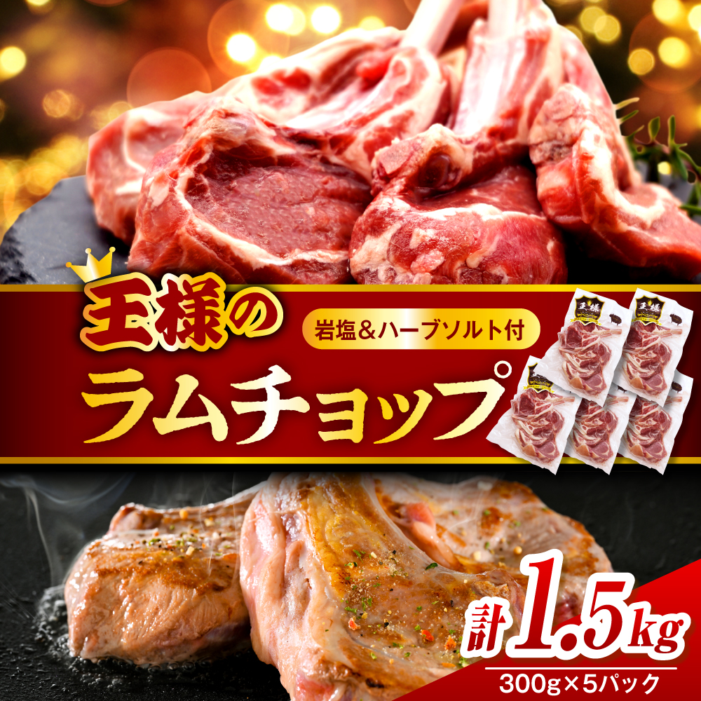 フレンチラムチョップ 約1.5g (300g×5パック)岩塩とハーブソルト付き フレンチラムチョップ 約1.5g 