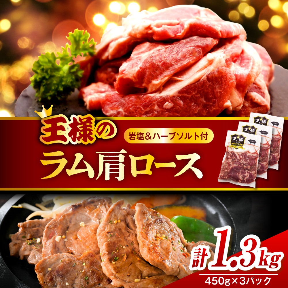 生ラム肩ロース 約1350g(450g×3パック)岩塩とハーブソルト付き 生ラム肩ロース 約1350g