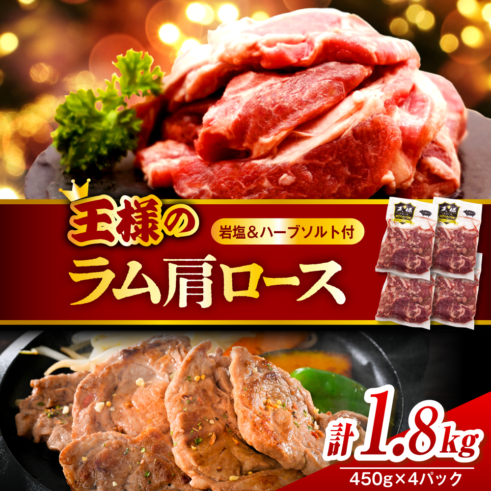 生ラム肩ロース 約1800g(450g×4パック)岩塩とハーブソルト付き 生ラム肩ロース 約1800g
