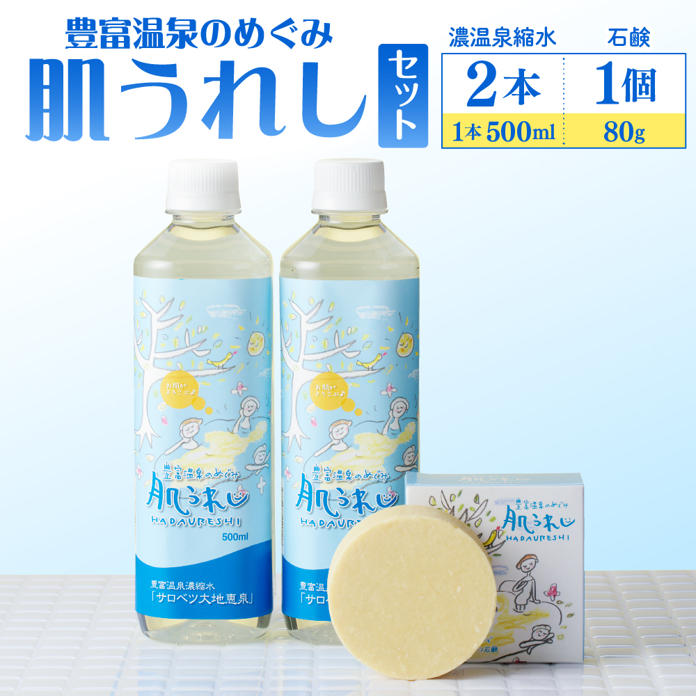 豊富温泉 濃縮温泉水 サロベツ大地恵泉 (500ml×2本) ＆ 肌うれし石けん (約80g×1個) セット