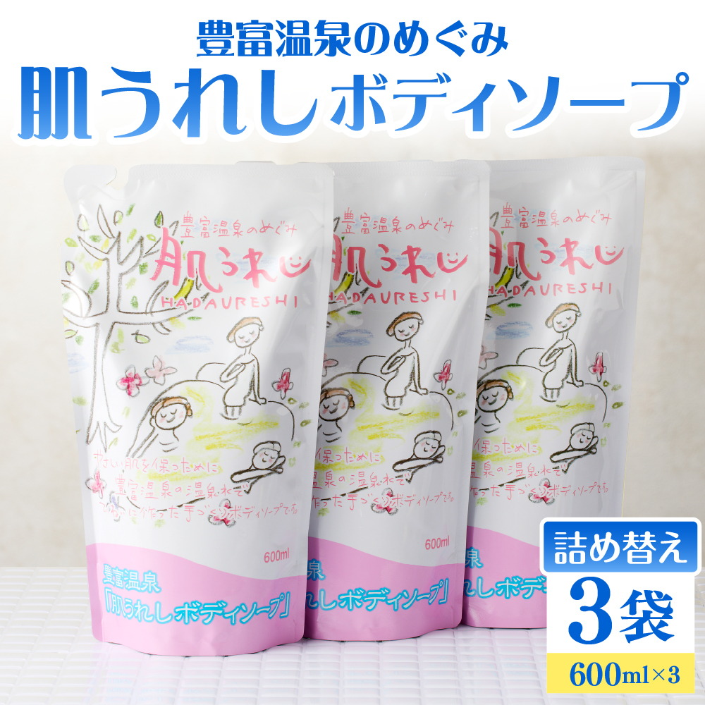 豊富温泉 肌うれし ボディソープ (600ml×3個) 600ml×3個（詰め替え用）