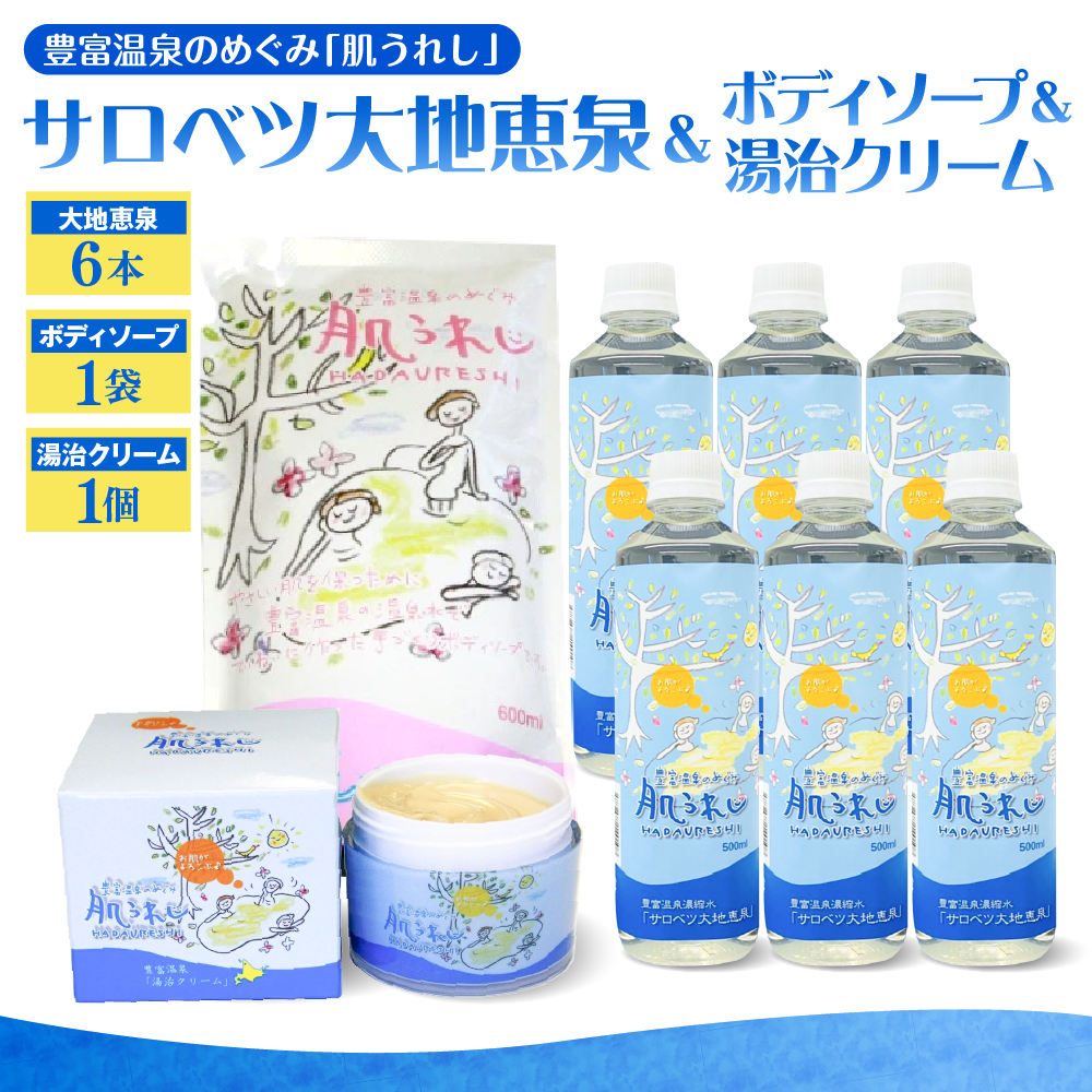 豊富温泉 濃縮温泉水サロベツ大地恵泉 (500ml×6本) ＋ ボディソープ (600ml×1個) ＋ 湯治モイスチャークリーム (80g×1個) セット