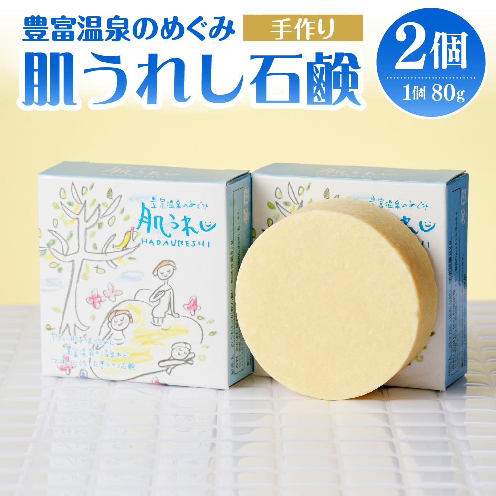 豊富温泉 肌うれし 石けん (約80g×2個)