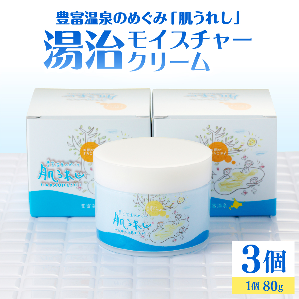 豊富温泉 肌うれし 湯治モイスチャークリーム (80g×3個)