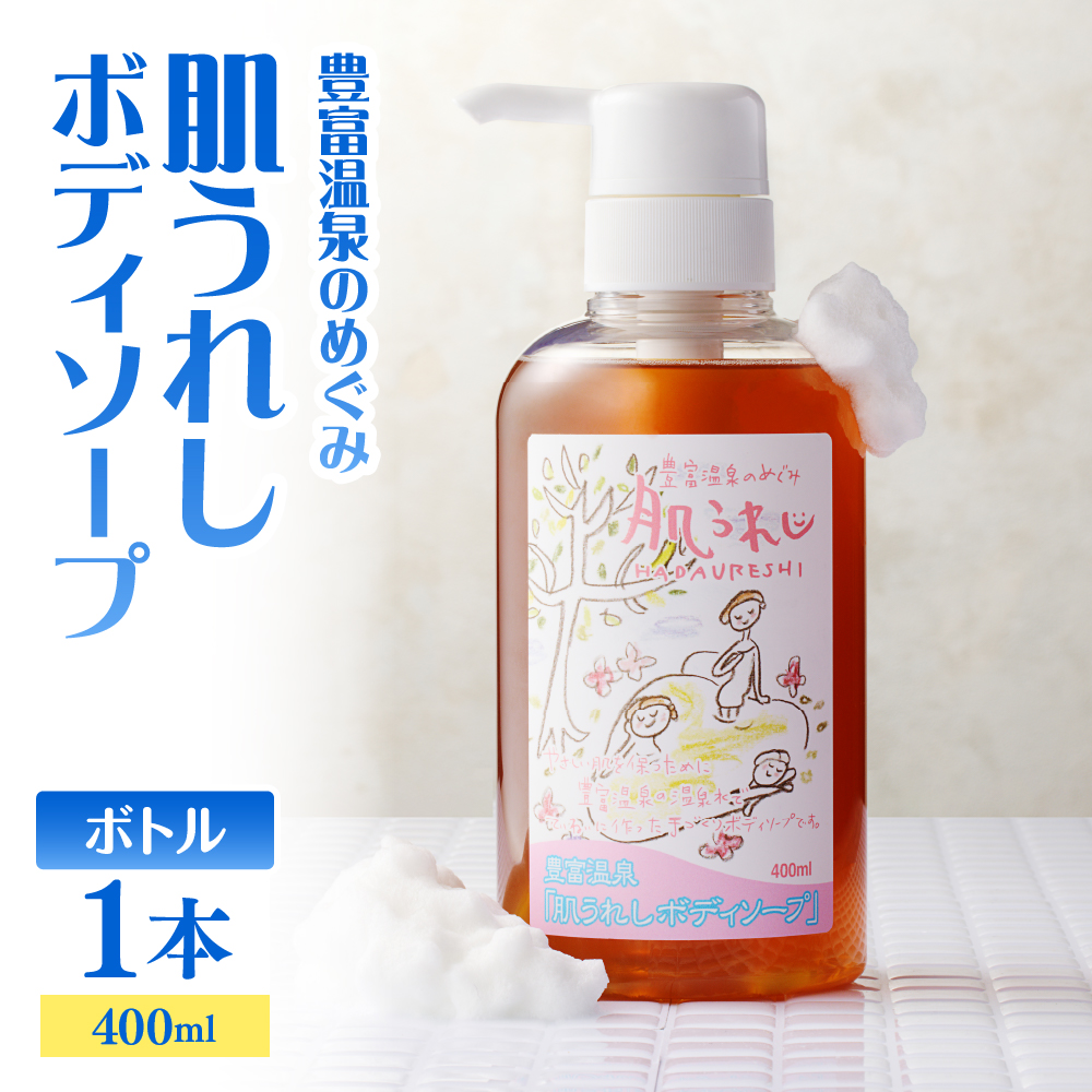 豊富温泉 肌うれし ボディソープ (400mlボトル×1本) 400mlボトル×1本